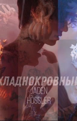 Хладнокровный|Джейден Хосслер