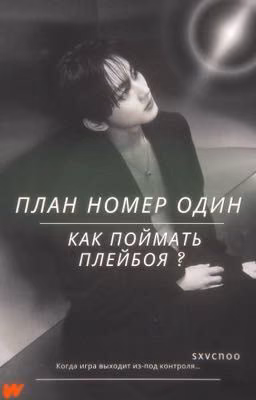 План номер один, как поймать плейбоя ? 