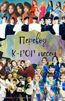 Перевод k-pop песен