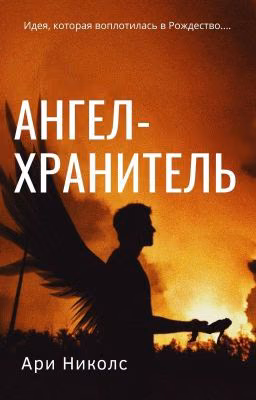 Ангел-Хранитель
