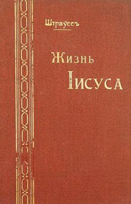 Жизнь Иисуса.