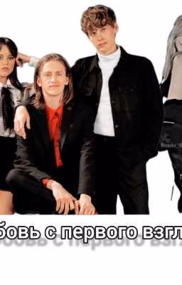 Любовь с первого взгляда (Т/и и Тайлер)