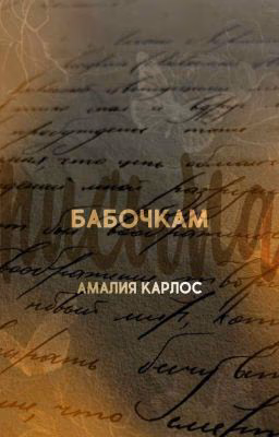 Письма бабочкам