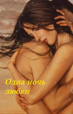 Одна ночь любви