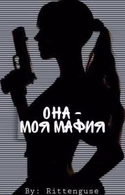 Она - моя мафия
