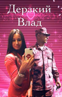 Дерзкий Влад