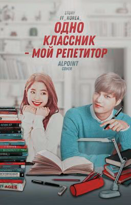 Одноклассник-мой репетитор (ЗАМОРОЖЕН!)
