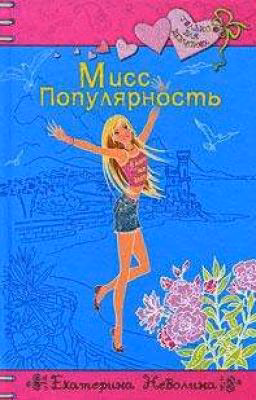 Мисс Популярность