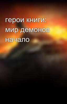 герои книги: мир демонов начало