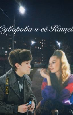 Суворова и её Кащей 