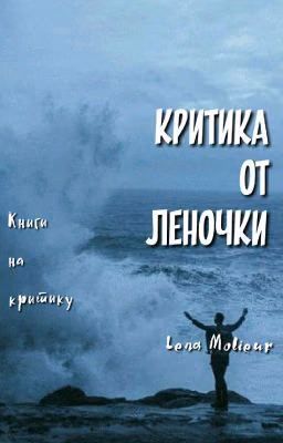 Критика от Леночки /заморожено/