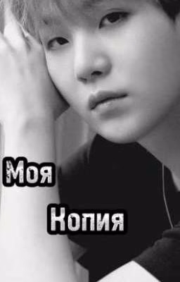 "Моя копия"