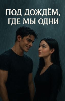 Под дождём, где мы одни