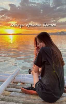 легенда красных вестей 