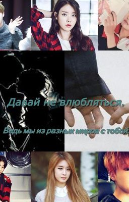 Давай не влюбляться.