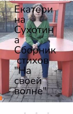 Сборник стихов "На своей волне"