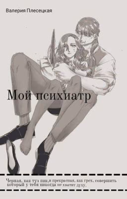 Мой психиатр