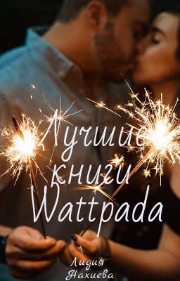 Лучшие Книги Wattpada