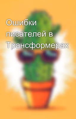 Ошибки писателей в Трансформерах