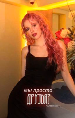 мы просто друзья?
