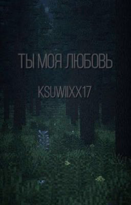 ты моя любовь..