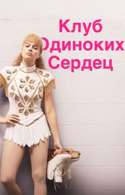 ♡ Клуб одиноких сердец ♡
