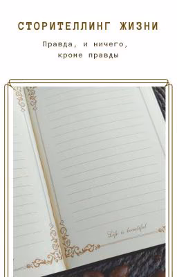 Сторителлинг жизни