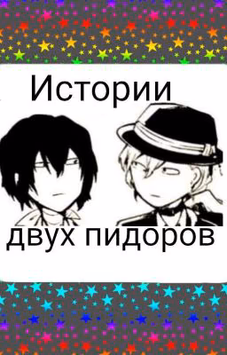 Истории двух пидоров