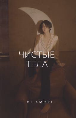 Чистые Тела