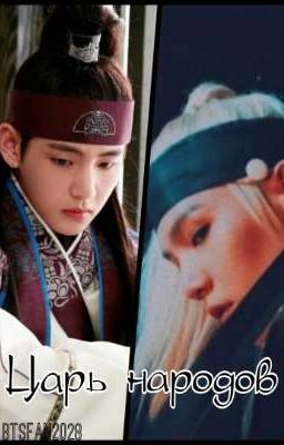 Царь народов