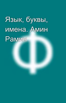 Язык, буквы, имена. Амин Рамин