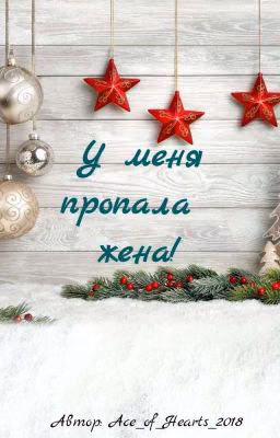 У меня пропала жена!