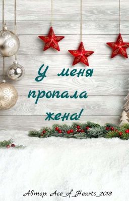 У меня пропала жена!