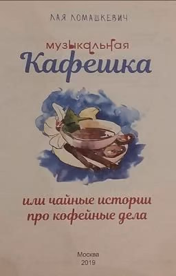«Музыкальная Кафешка» 😜