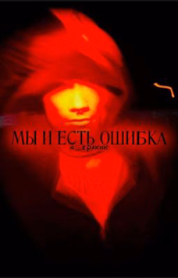 мы и есть ошибка||nkeeei