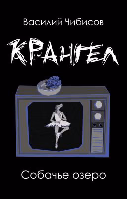 Крангел. Собачье озеро