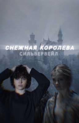 Снежная королева