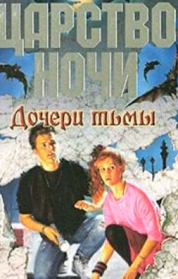 Дочери Тьмы
