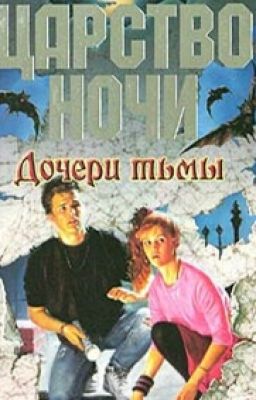 Дочери Тьмы