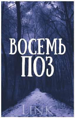 Восемь поз