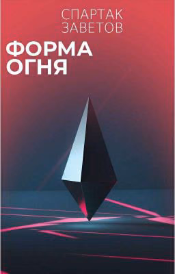 Форма Огня