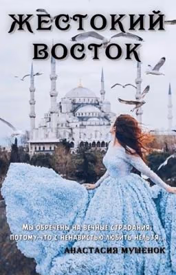 Жестокий восток