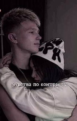 чувства по контракту