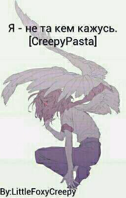 Я - не та кем кажусь.[CreepyPasta](РЕДАКТИРУЕТСЯ)
