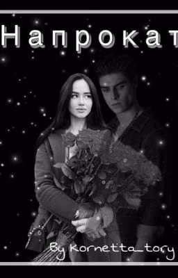 Напрокат#Wattys2020