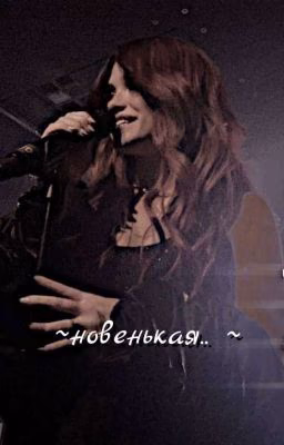 Новенькая... (закончен)