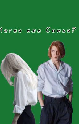 Магия или Семья?
