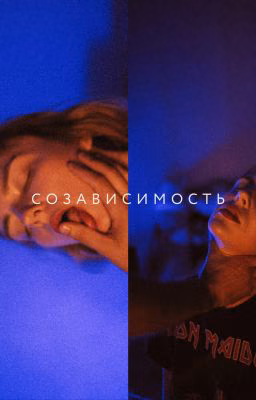 Созависимость