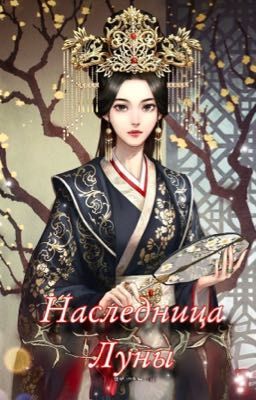 Наследница Луны