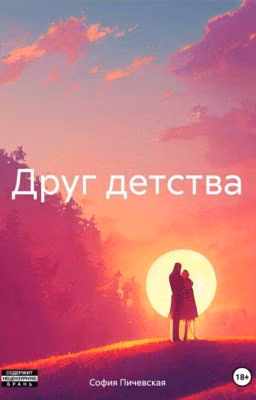 Друг детства